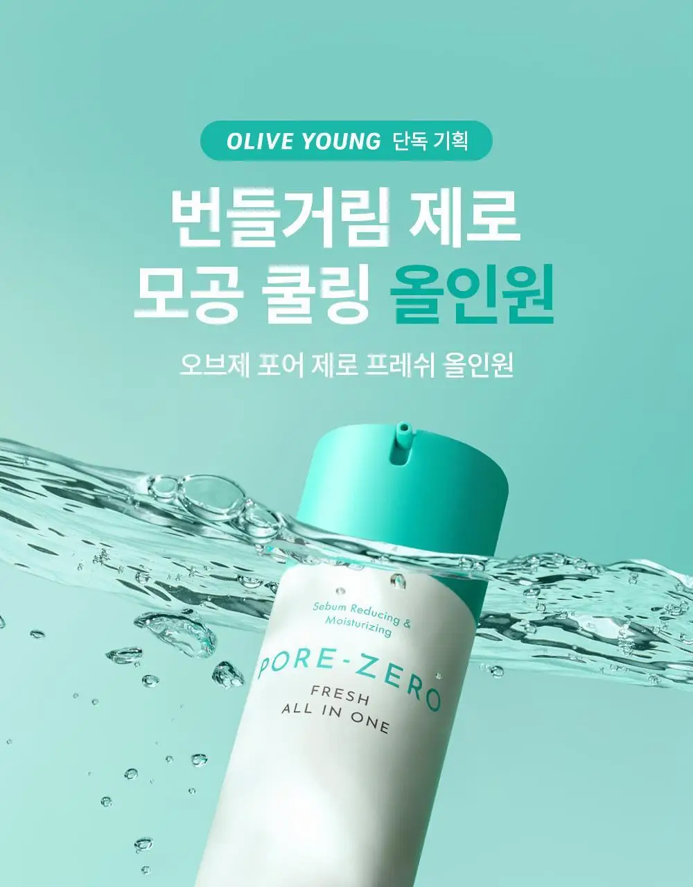 [포켓몬 에디션]오브제 포어 제로 프레쉬 올인원 150ml 단품/기획 2종 택1(+꼬부기 키캡키링) 상세페이지 7